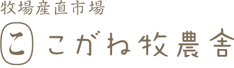 牧場産直市場 こがね牧農舎