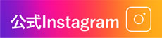 公式Instagram