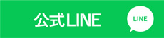 公式LINE